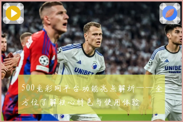 500竞彩网平台功能亮点解析——全方位了解核心特色与使用体验