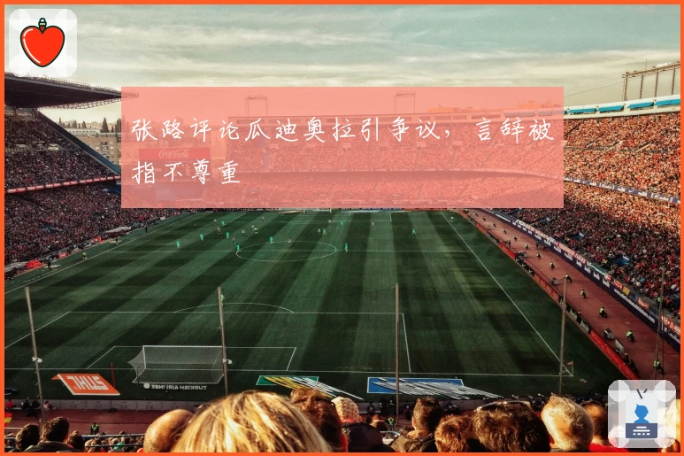 张路评论瓜迪奥拉引争议，言辞被指不尊重