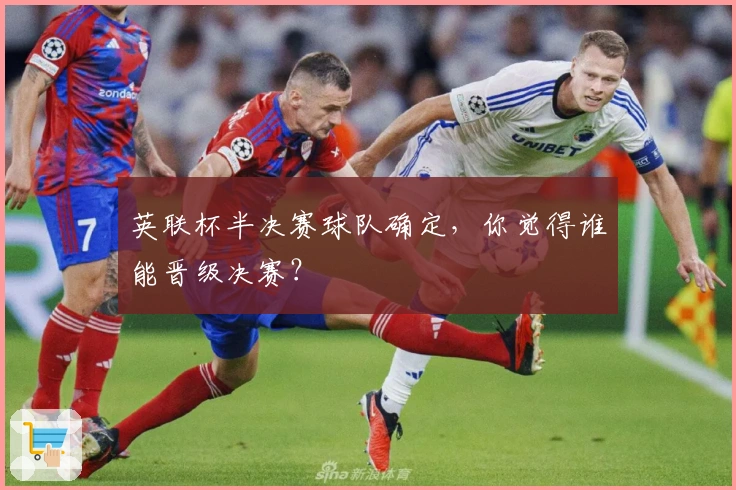 英联杯半决赛球队确定，你觉得谁能晋级决赛？