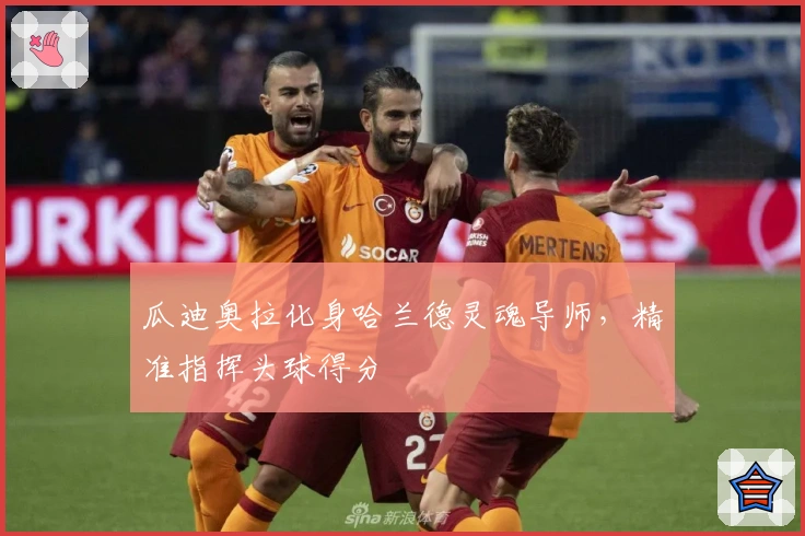 瓜迪奥拉化身哈兰德灵魂导师，精准指挥头球得分