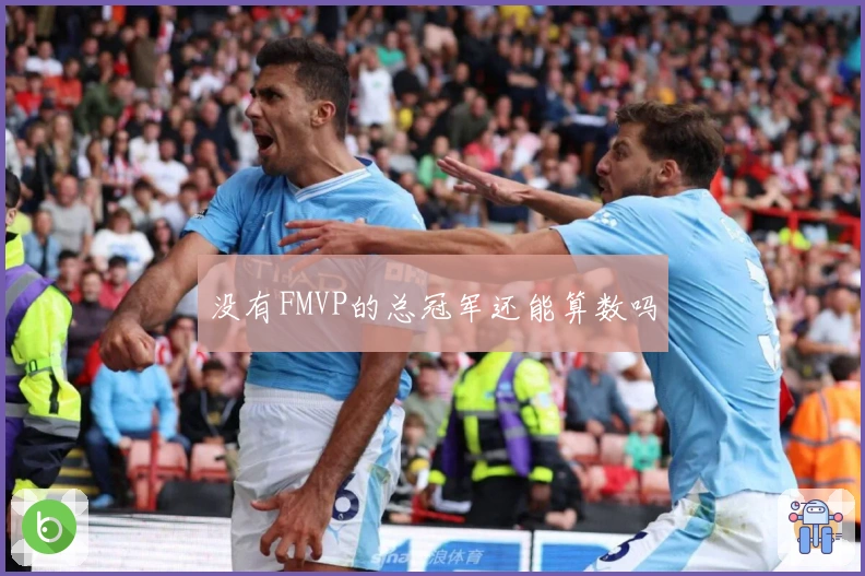 没有FMVP的总冠军还能算数吗
