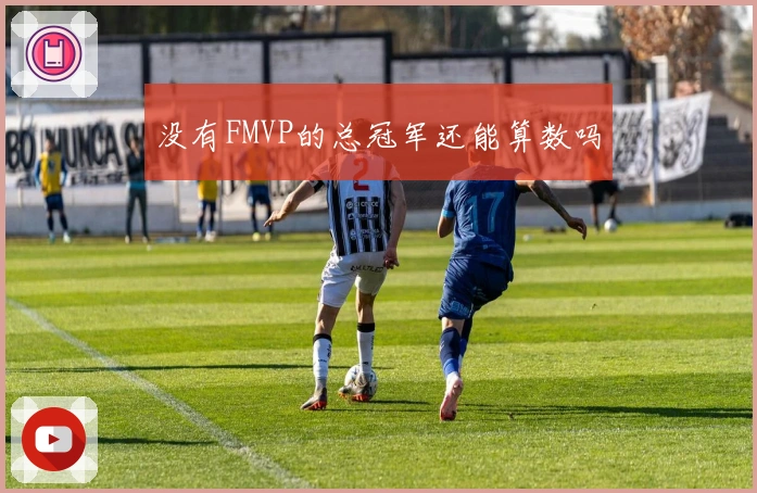 没有FMVP的总冠军还能算数吗