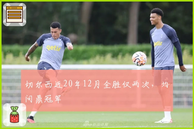 切尔西近20年12月全胜仅两次，均问鼎冠军