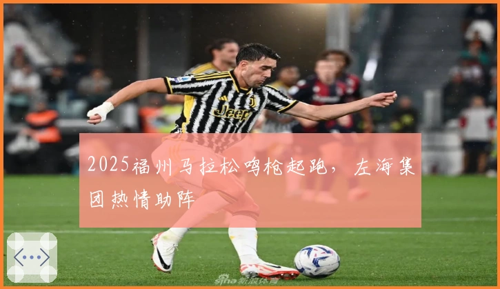 2025福州马拉松鸣枪起跑，左海集团热情助阵