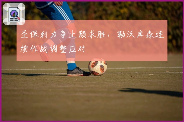 圣保利力争止颓求胜，勒沃库森连续作战调整应对