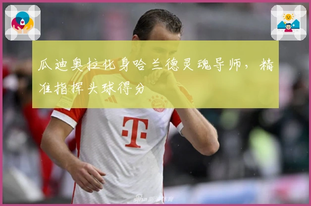 瓜迪奥拉化身哈兰德灵魂导师，精准指挥头球得分