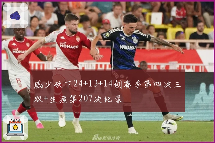 威少砍下24+13+14创赛季第四次三双+生涯第207次纪录