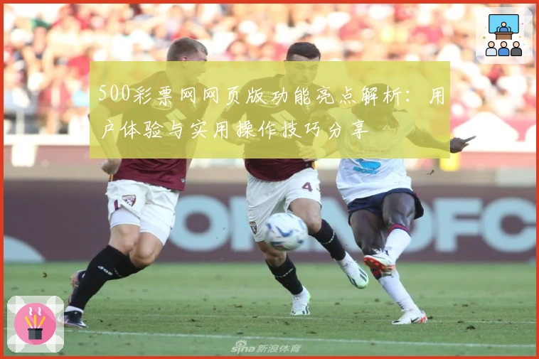 500彩票网网页版功能亮点解析：用户体验与实用操作技巧分享