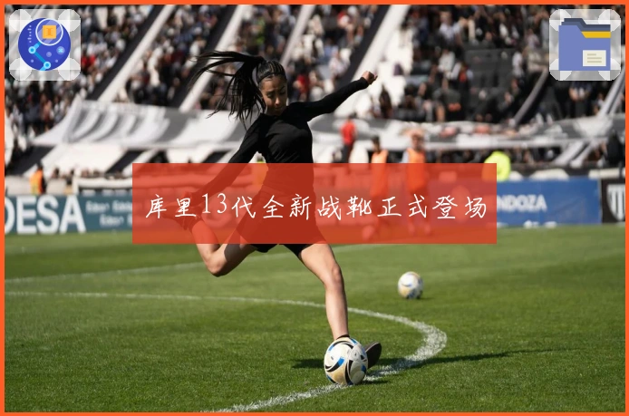 库里13代全新战靴正式登场