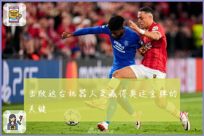 击败这台机器人是赢得奥运金牌的关键