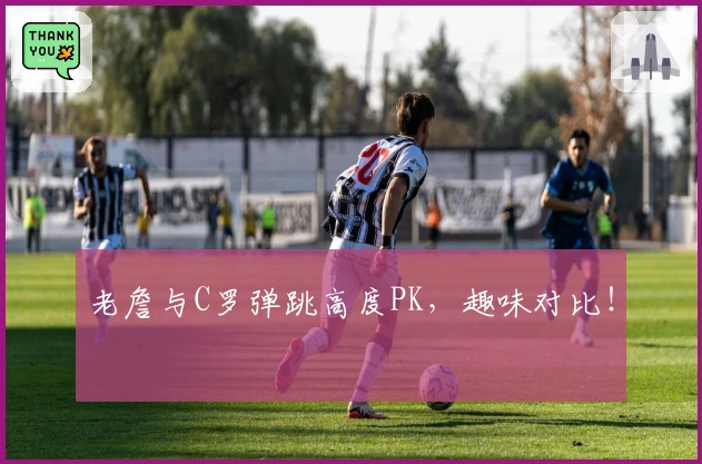 老詹与C罗弹跳高度PK，趣味对比！