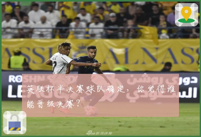 英联杯半决赛球队确定，你觉得谁能晋级决赛？