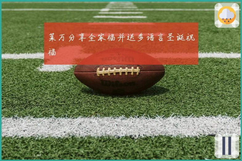 莱万分享全家福并送多语言圣诞祝福