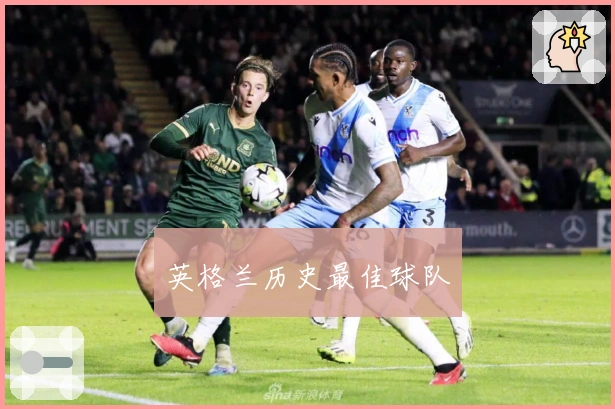 英格兰历史最佳球队