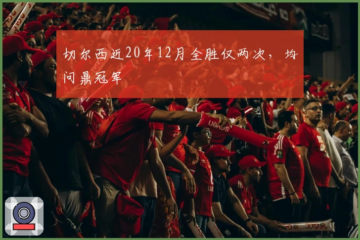 切尔西近20年12月全胜仅两次，均问鼎冠军