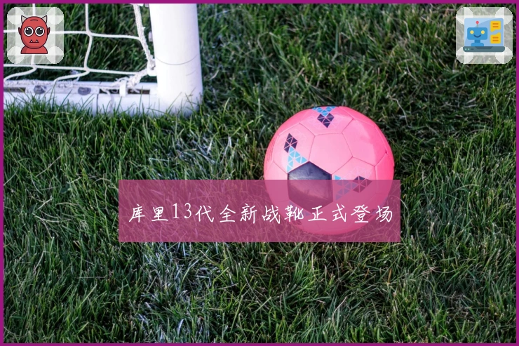 库里13代全新战靴正式登场