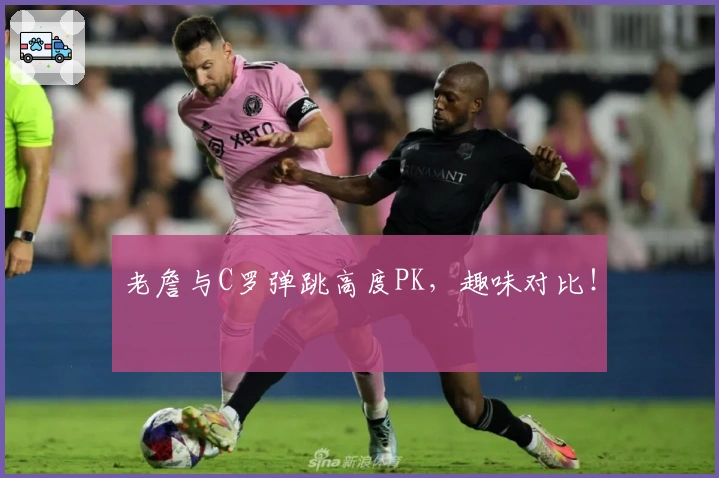 老詹与C罗弹跳高度PK，趣味对比！