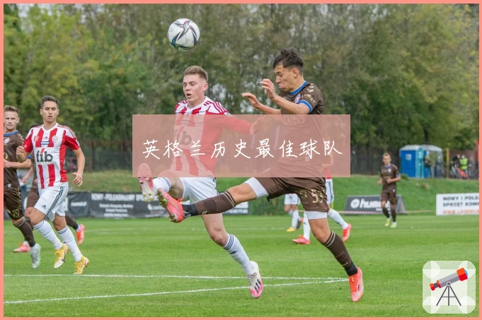 英格兰历史最佳球队